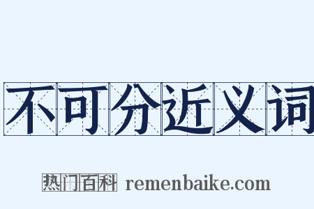 不可分近义词是什么意思的图片